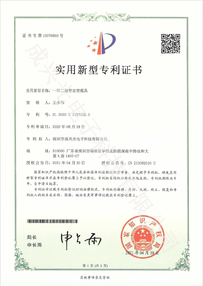 二极管定型的模具-实用新型专利证书2-1.jpg