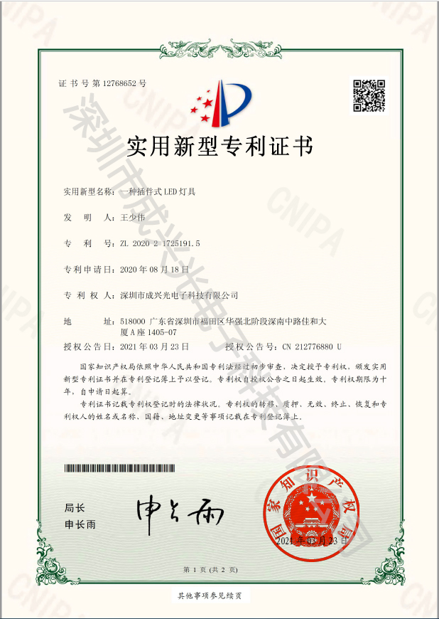 插件式LED灯具-实用新型专利证书2-1.jpg