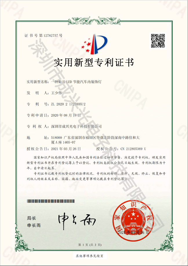 贴片LED节能汽车内装饰灯-实用新型专利证书2-1.jpg