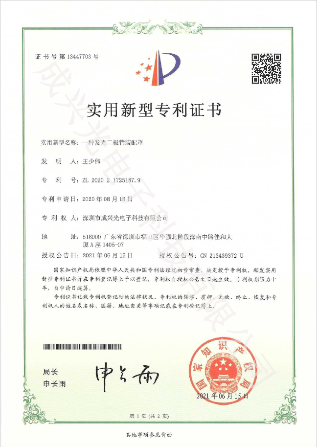 发光二极管装配罩-实用新型专利证书2-1.jpg