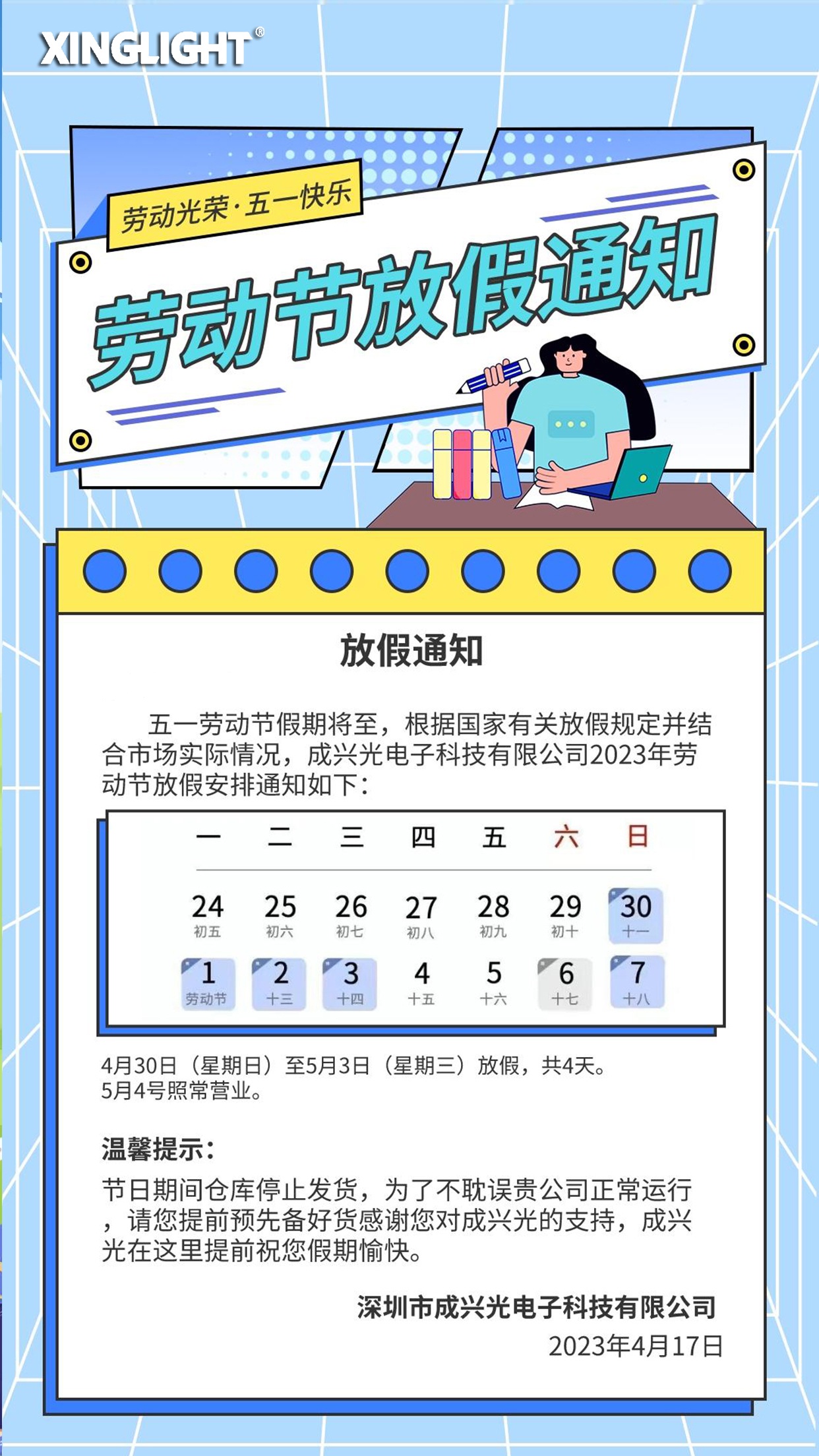 五一放假海报。