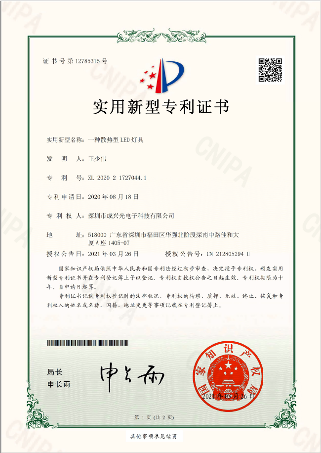 散热型LED灯具-实用新型专利证书2-1