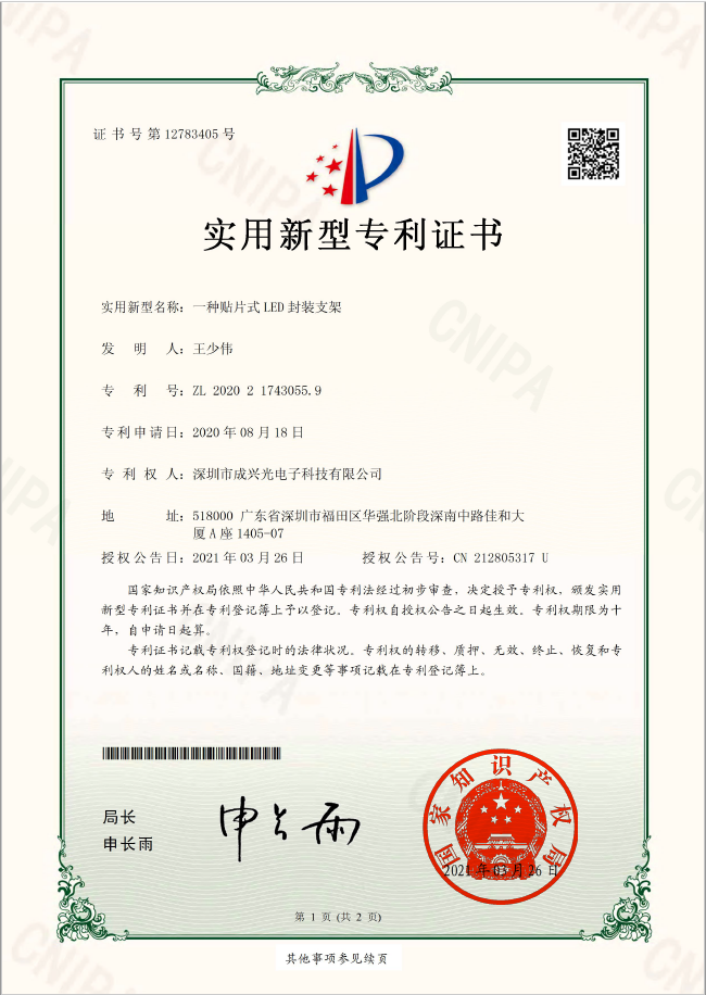 贴片式LED封装支架-实用新型专利证书2-1