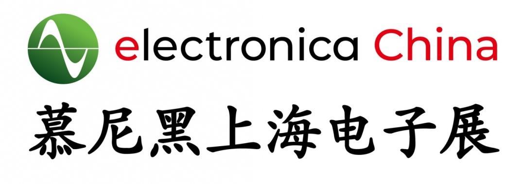 慕尼黑电子展